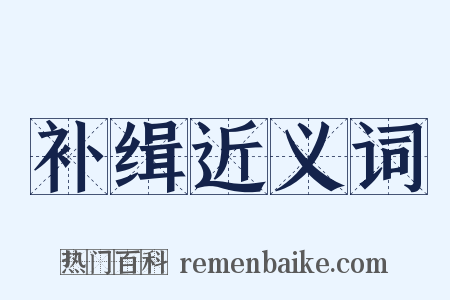 补缉近义词是什么意思的图片